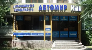 Автомир-НМЛ в Алматы