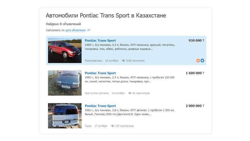 Pontiac Trans Sport: ржавчины не боится, салон просторный, дизайн космический, а цена – нет
