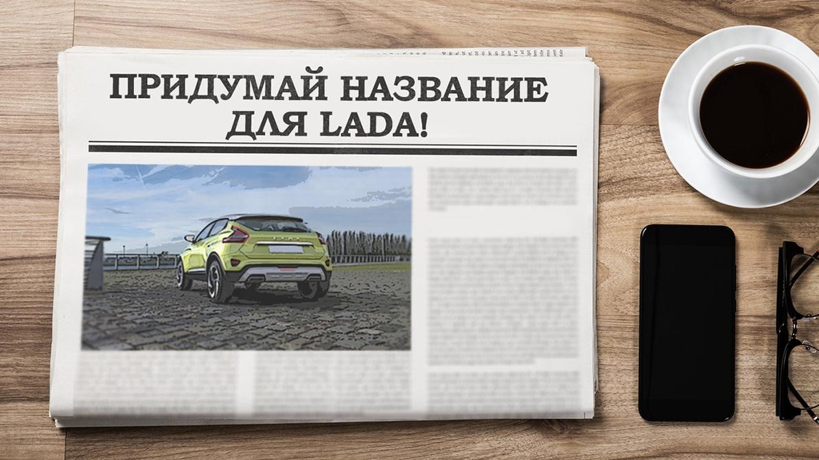 Кто хочет придумать название для новой Lada?