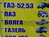 Автозапчасти: Газель, УАЗ, Волга, Газ-53, ЗИЛ, ПАЗ в Тараз