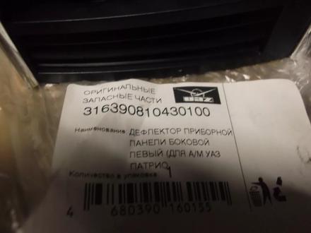 Дефлектор приборной панели уаз патриот за 6 500 тг. в Алматы – фото 3
