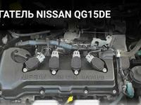Двигатель QG 15 на Nissan Ниссан за 250 000 тг. в Алматы