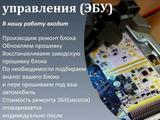 Ремонт Прошивка и Востановление Любых Электронных Блоков управления. в Астана