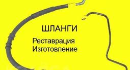 Шланги высокого давления ГУР (Гидроусилитель руля), шланг кондиционера за 4 000 тг. в Алматы