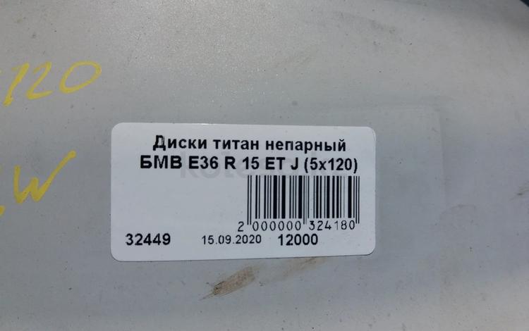 Диск титановый непарный БМВ Е36 R15 (5x120) за 12 000 тг. в Нур-Султан (Астана)