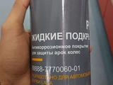 Антикор для лады за 1 000 тг. в Алматы
