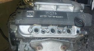 Двигатель j25 A на Хонду за 150 000 тг. в Алматы