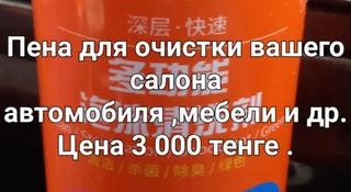 Пена для чистки автосалона за 3 000 тг. в Астана