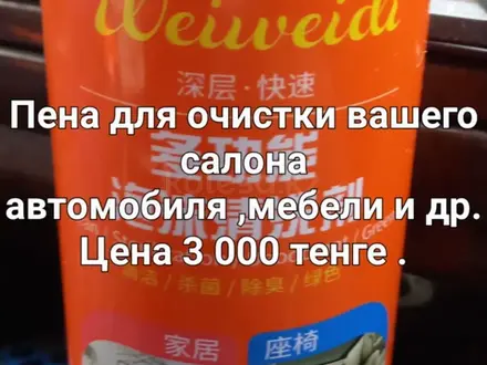 Пена для чистки автосалона за 3 000 тг. в Астана